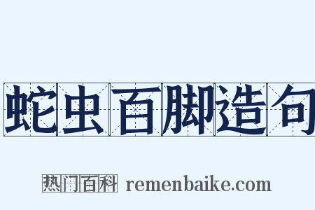 蛇虫百脚造句是什么意思的图片